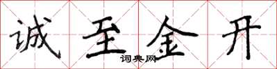 侯登峰诚至金开楷书怎么写