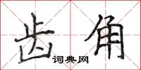 侯登峰齿角楷书怎么写