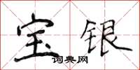 侯登峰宝银楷书怎么写