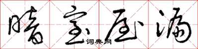 曾庆福暗室屋漏草书怎么写