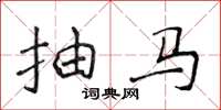 侯登峰抽马楷书怎么写