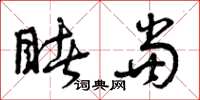 曾庆福睹当草书怎么写