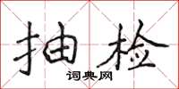侯登峰抽检楷书怎么写