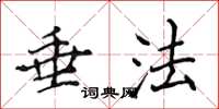 侯登峰垂法楷书怎么写