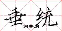 侯登峰垂统楷书怎么写