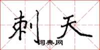 侯登峰刺天楷书怎么写