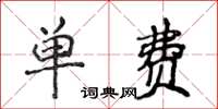 侯登峰单费楷书怎么写