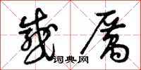 曾庆福感厉草书怎么写