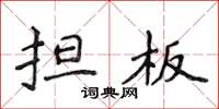 侯登峰担板楷书怎么写