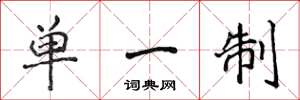 侯登峰单一制楷书怎么写