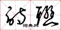曾庆福诗联草书怎么写