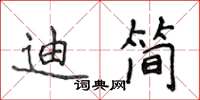 侯登峰迪简楷书怎么写
