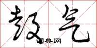 曾庆福鼓气草书怎么写