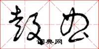 曾庆福鼓曲草书怎么写