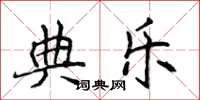 侯登峰典乐楷书怎么写