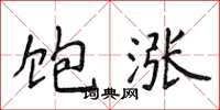 侯登峰饱涨楷书怎么写