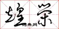 曾庆福煌荣草书怎么写
