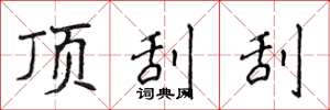侯登峰顶刮刮楷书怎么写