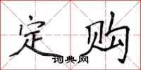 侯登峰定购楷书怎么写