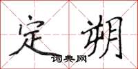 侯登峰定朔楷书怎么写