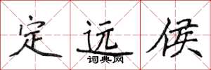 侯登峰定远侯楷书怎么写