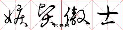 曾庆福嫉贤傲士草书怎么写
