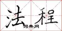 侯登峰法程楷书怎么写