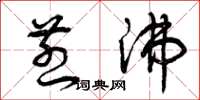 曾庆福煎沸草书怎么写