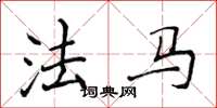 侯登峰法马楷书怎么写