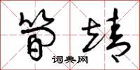 曾庆福简靖草书怎么写