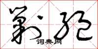 曾庆福剿绝草书怎么写