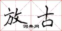 侯登峰放古楷书怎么写