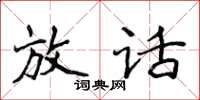 侯登峰放话楷书怎么写