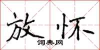 侯登峰放怀楷书怎么写