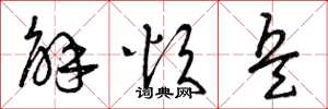 曾庆福解烦兵草书怎么写