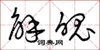 曾庆福解魄草书怎么写
