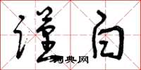 曾庆福谨白草书怎么写