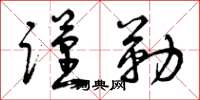 曾庆福谨勒草书怎么写