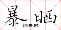 黄华生暴晒楷书怎么写