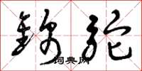曾庆福锦驼草书怎么写