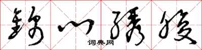 曾庆福锦心綉腹草书怎么写