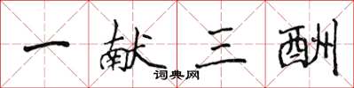 侯登峰一献三酬楷书怎么写