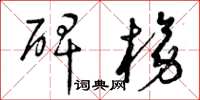 曾庆福碑榜草书怎么写