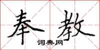 侯登峰奉教楷书怎么写