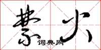 曾庆福禁火草书怎么写