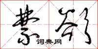 曾庆福禁欲草书怎么写