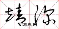 曾庆福靖深草书怎么写
