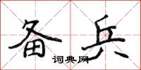 侯登峰备兵楷书怎么写