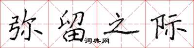 侯登峰弥留之际楷书怎么写