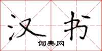 侯登峰汉书楷书怎么写